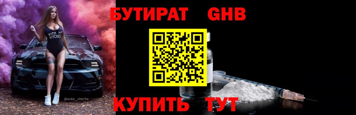 Бутират Butirat Элиста