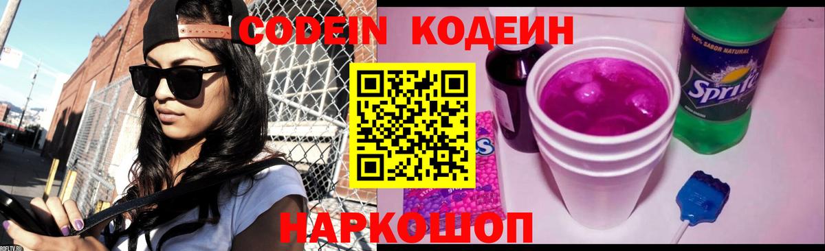Codein напиток Lean (лин)  Вход с VPN  Элиста 